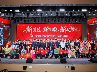 新園區(qū)，新氣象，新起點(diǎn)——芯能科技2025年度年會(huì)盛典圓滿(mǎn)舉行